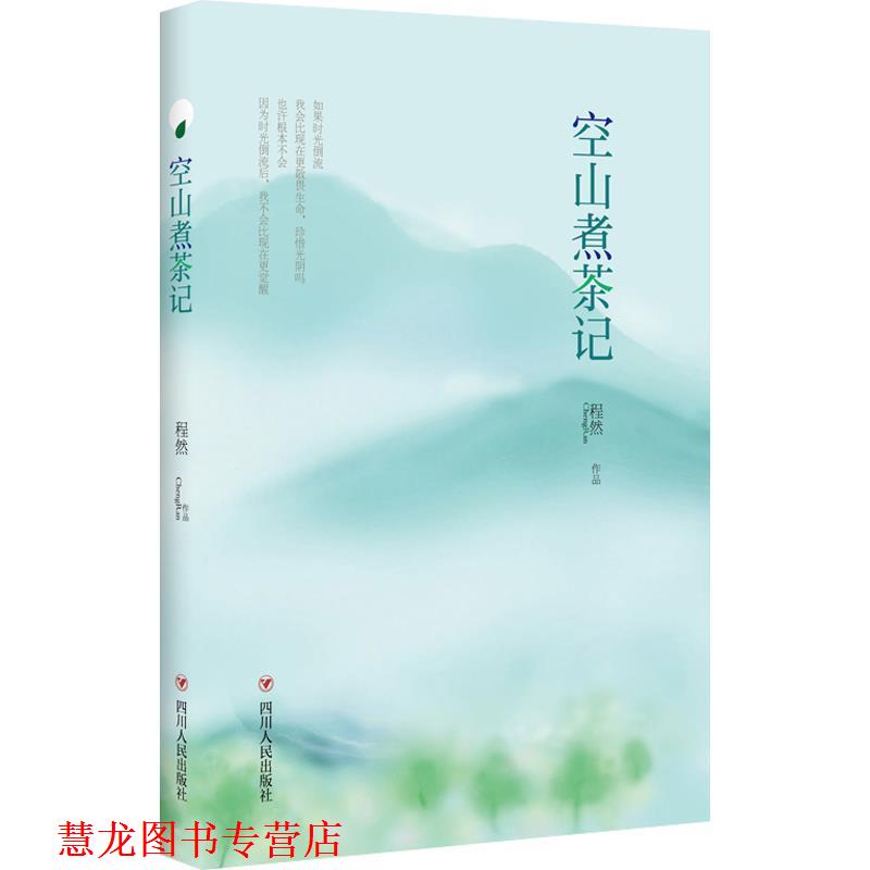 【正版书籍】 空山煮茶记 程然 四川人民出版社
