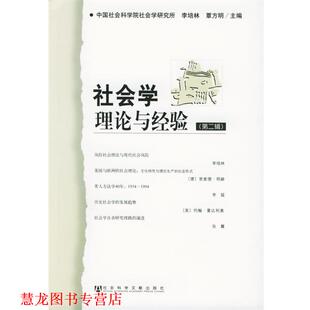 【正版书籍】 社会学：理论与经验 李培林,覃方明 主编 社会科学文献出版社