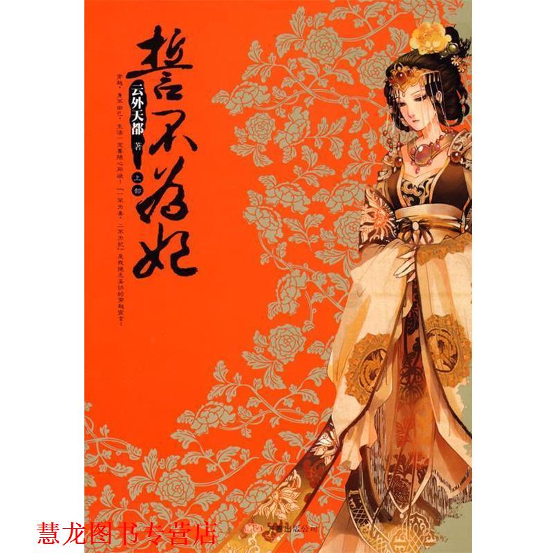 【正版书籍】 誓不为妃 云外天都 著 万卷出版公司