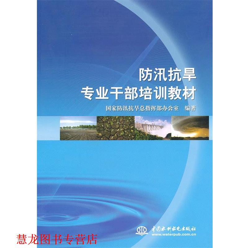 【正版书籍】 防汛抗旱专业干部培训教材 国家防汛抗旱总指挥部办公室 中国水利水电出版社