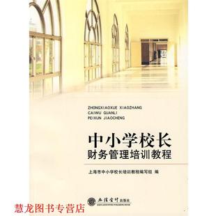 【正版书籍】 中小学校长财务管理培训教程 上海市中小学校长培训教程编写组 立信会计出版社