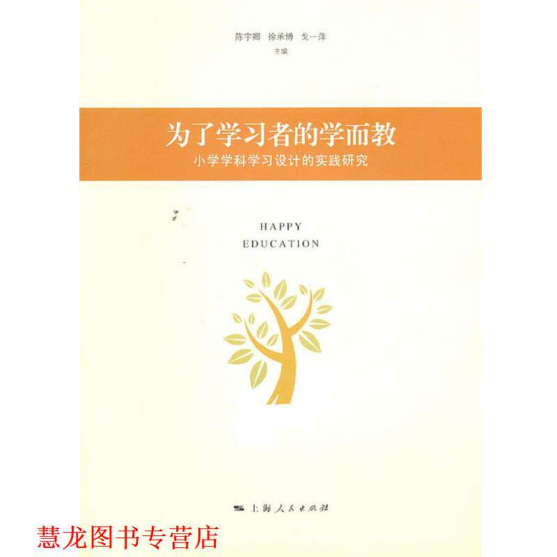 【正版书籍】 为了学习者的学而教 陈宇卿 等主编 上海人民出版社