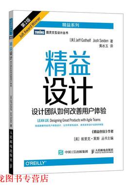 【正版书籍】 精益设计 设计团队如何改善用户体验 第2版 [美]杰夫·戈塞尔夫(Jeff Gothelf)乔什·赛登(Josh Seide 人民邮电出版