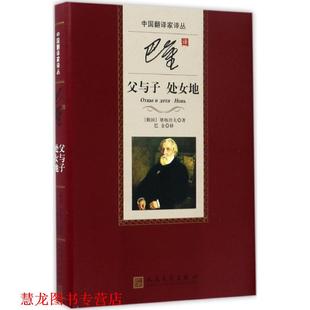 【正版书籍】 中国翻译家译丛:巴金译父与子 处女地 [俄] 屠格涅夫 著,巴金 译 人民文学出版社