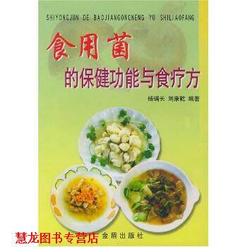 【正版书籍】 食用菌的保健功能与食疗方 杨瑞长,刘康乾 著 金盾出版社