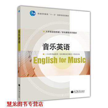 【正版书籍】 普通高等教育“”国家级规划教材·大学英语选修课系列·学科课程系列教材:音乐英语 《大学英语先修课学科课程系列