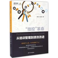 【正版書籍】 “技控”革命:從培訓(xùn)管理到績(jī)效改進(jìn) 易虹 朱文浩 江蘇人民出版社