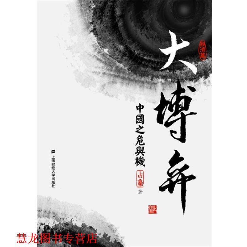 【正版书籍】 大博弈:中国之危与机 占豪 著 上海财经大学出版社