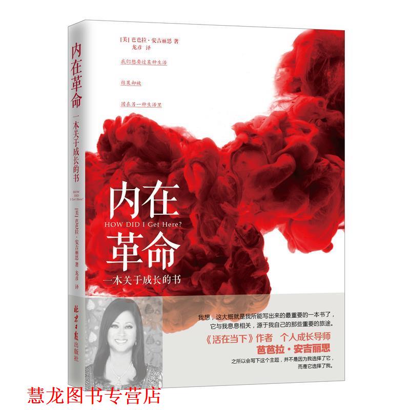 【正版书籍】 内在革命:一本关于成长的书 【美】芭芭拉 安吉丽思