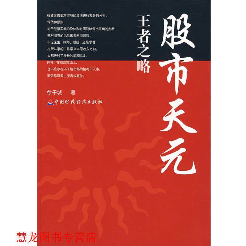 【正版书籍】 股市天元:之略 徐子城 著 中国财经出版社