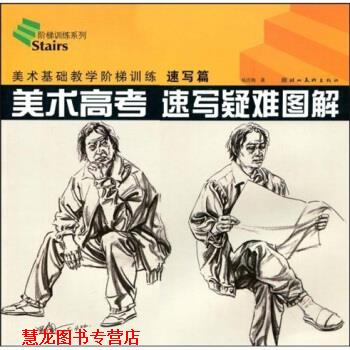 【正版书籍】 美术基础教学阶梯训练:美术高考速写疑难图解 杨思陶 著 湖北长江出版集团,湖北美术出版社