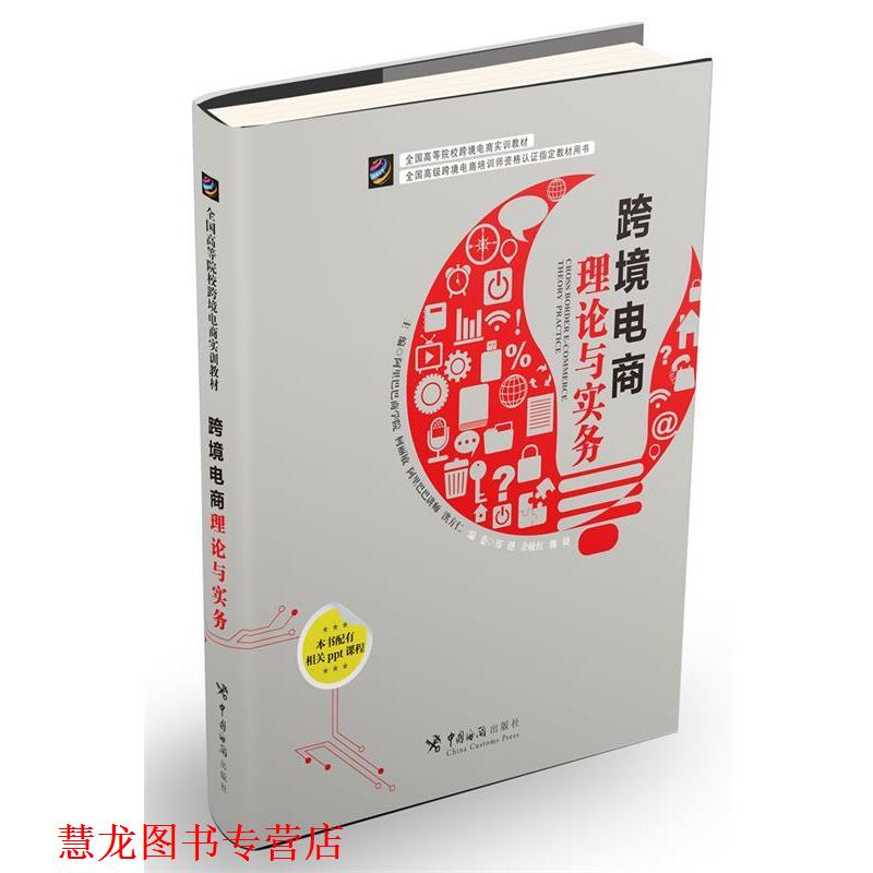 【正版书籍】 跨境电商理论与实务 柯丽敏, 洪方仁 中国海关出版社