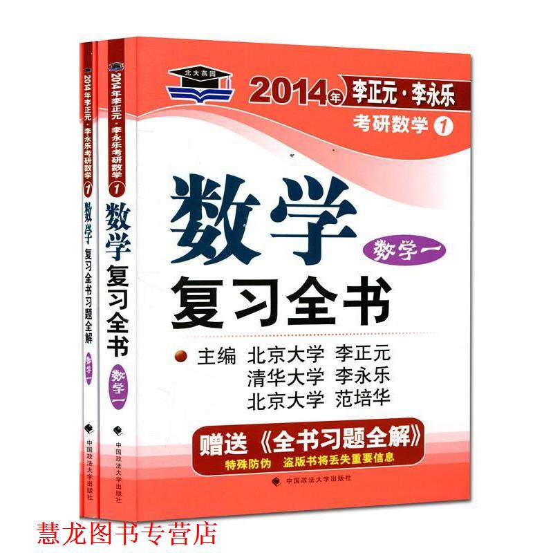 【正版书籍】 数学一 复习全书 李正元,李永乐,范培华 编 中国政法大学出版社