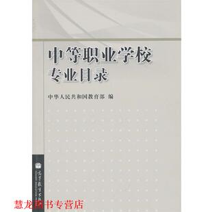 【正版书籍】 中等职业学校专业目录 中华人民共和国 高等教育出版社