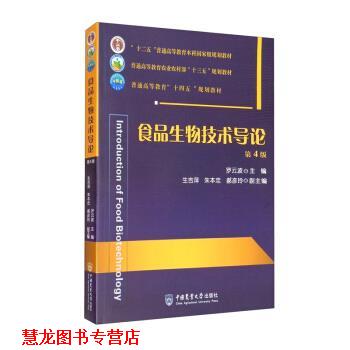 【正版书籍】 食品生物技术导论 罗云波,生吉萍,朱本忠,郝彦玲 编 中国农业大学出版社