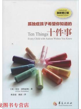 【正版书籍】 孤独症孩子希望你知道的十件事 Ellen Notbohm 华夏出版社