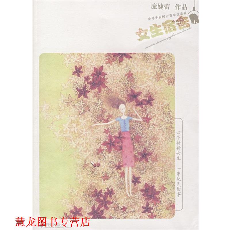 【正版书籍】 小犀牛校园青春小说系列:女生宿舍 庞婕蕾 著 明天出版社