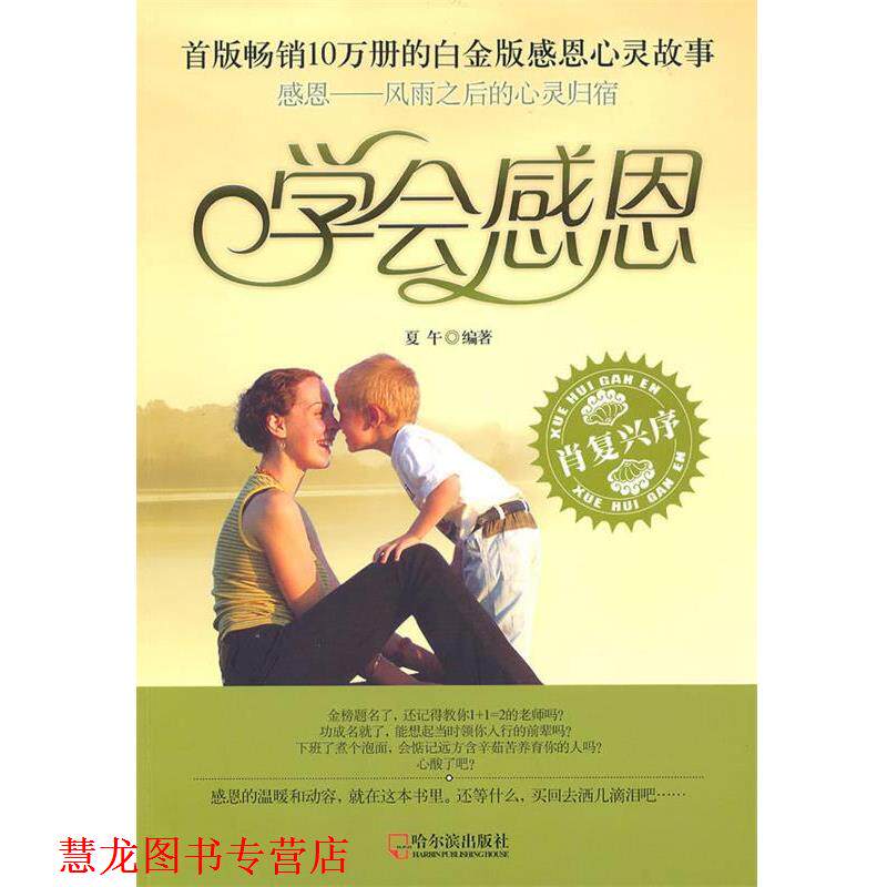 【正版书籍】 学会感恩 夏午 编著 哈尔滨出版社