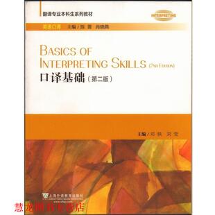 陈菁 社 书籍 上海外语教育出版 编 等 刘莹 邓轶 口译基础 正版