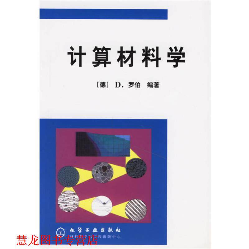 【正版书籍】 计算材料学 (德) D.罗伯 编著,项金钟,吴兴惠 译 化学工业出版社