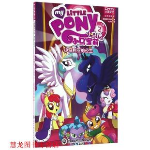 【正版书籍】 小马利亚的公主-小马传-小马宝莉-2 美国孩之宝公司 编,杜子元 译 浙江工商大学出版社