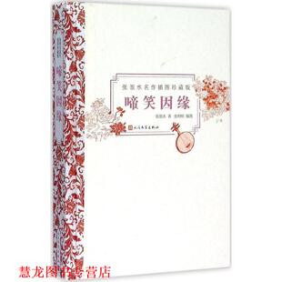 【正版书籍】 啼笑因缘 张恨水　著, 张明明绘 人民文学出版社