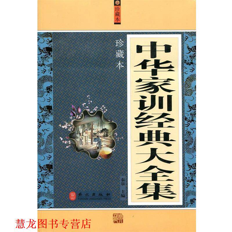 【正版书籍】 中华家训经典大全集 秦泉 主编 外文出版社
