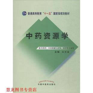 【正版书籍】 中药资源学 王文全 编 中国中医药出版社