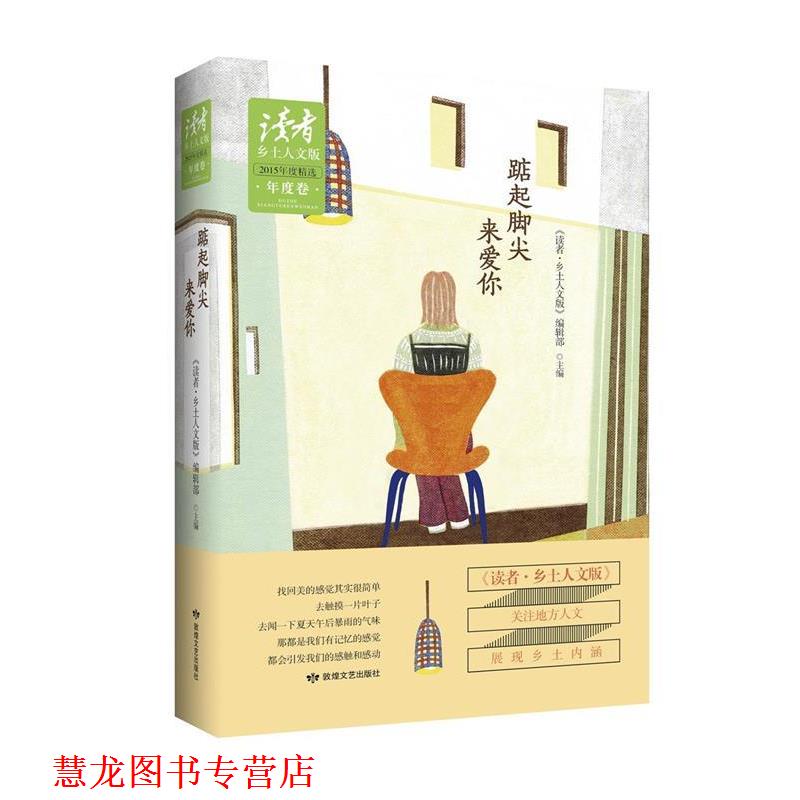 【正版书籍】 踮起脚尖来爱你 《读者 乡土人文版》编辑部 敦煌文艺出版社