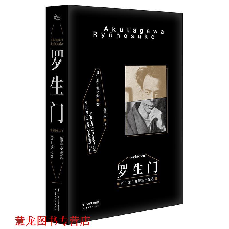 【正版书籍】 罗生门 [日]芥川龙之介 著,赵玉皎 译 云南人民出版社