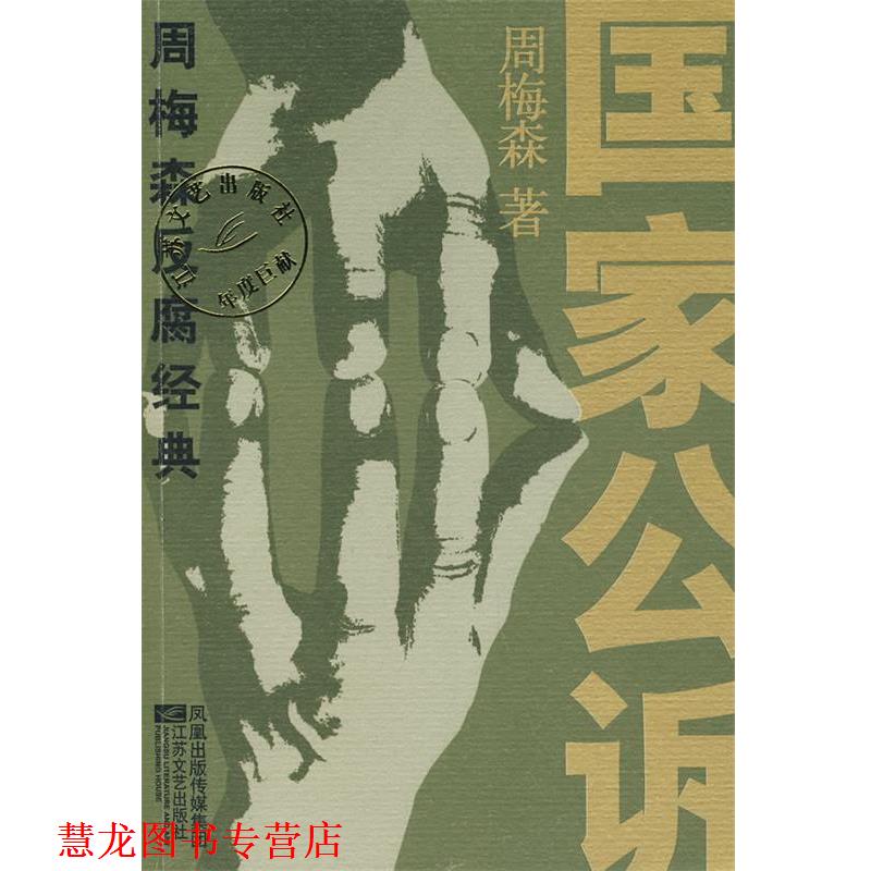 【正版书籍】 周梅森反腐经典:国家公诉 周梅森 著 江苏文艺出版社