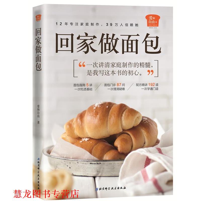 【正版书籍】 回家做面包 爱和自由 北京科学技术出版社