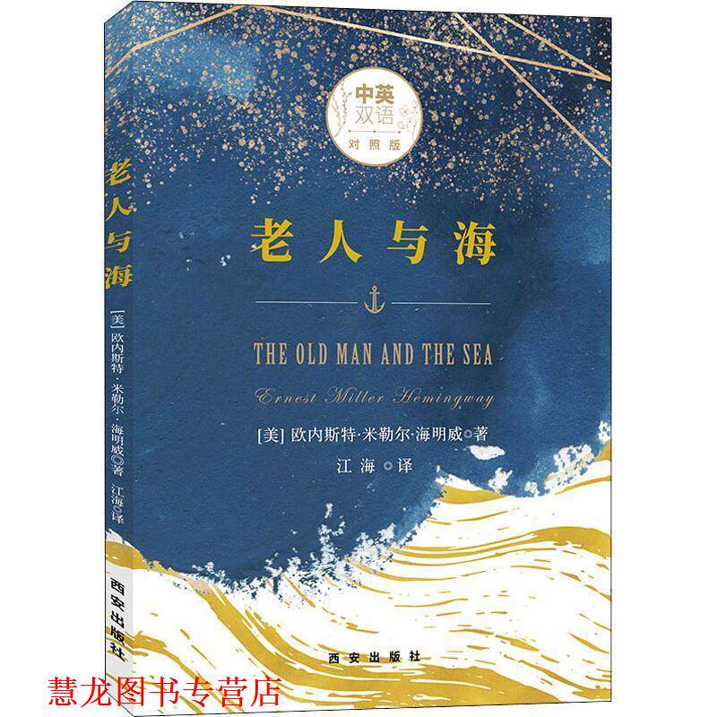 【正版书籍】 老人与海 中英双语对照版 (美)欧内斯特·米勒尔·海明威(Ernest Miller Hemingway) 西安出版社