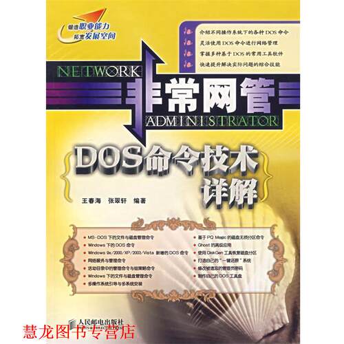 【正版书籍】 网管:DOS命令技术详解 王春海,张翠轩 编著 人民邮电出版社