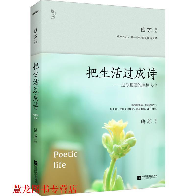 【正版书籍】 把生活过成诗:过你想要的理想人生 陆苏 江苏文艺出版社