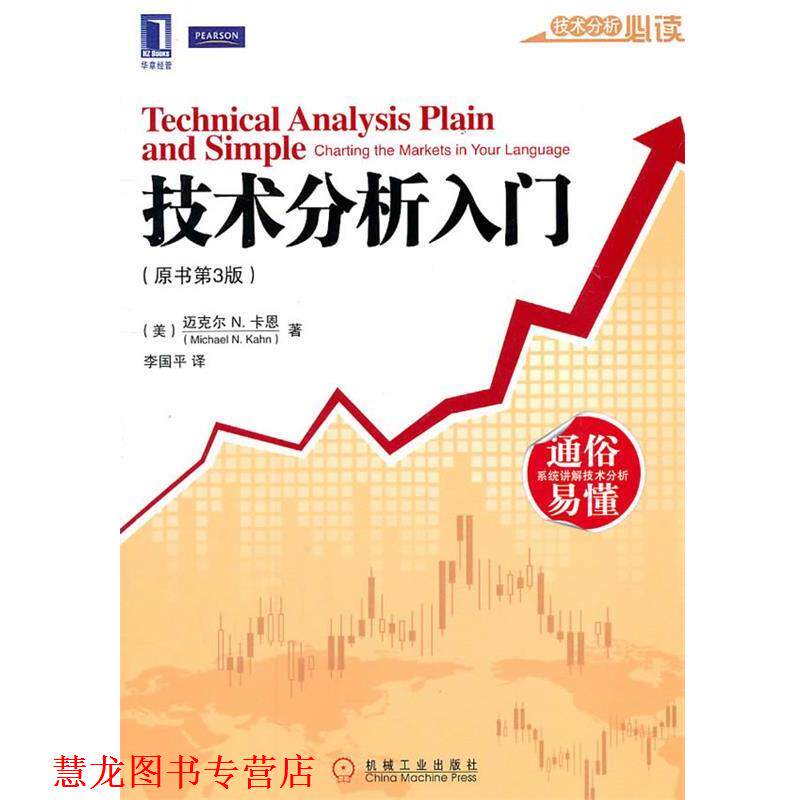 【正版书籍】 技术分析入门 (美)卡恩 著,李国平 译 机械工业出版社