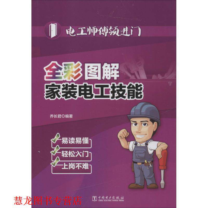 【正版书籍】 电工师傅领进门 全彩图解家装电工技能 乔长君 中国电力出版社