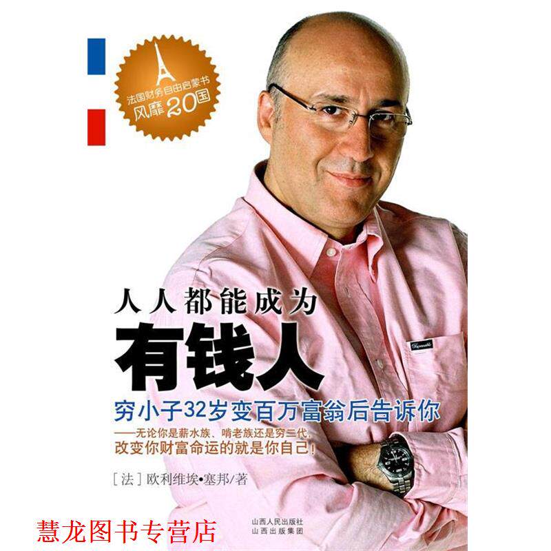 【正版书籍】 人人都能成为有钱人 (法)欧利维埃•塞邦,张颖绮 山西人民出版社发行部