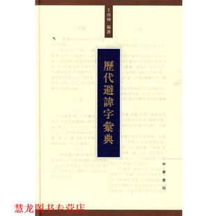 【正版书籍】 历代避讳字汇典 王彦坤 编著 中华书局