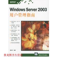 【正版书籍】 Windows Server 2003用户管理指南 戴有炜 编著 清华大学出版社