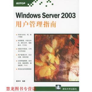 Windows Server 清华大学出版 正版 社 编著 书籍 戴有炜 2003用户管理指南