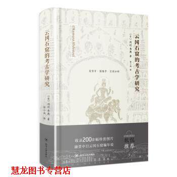 【正版书籍】 云冈石窟的考古学研究 [日]冈村秀典 四川人民出版社