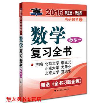 【正版书籍】 #数学数学一复习全书 李正元,尤成业,范培华 主编 政法大学出版社