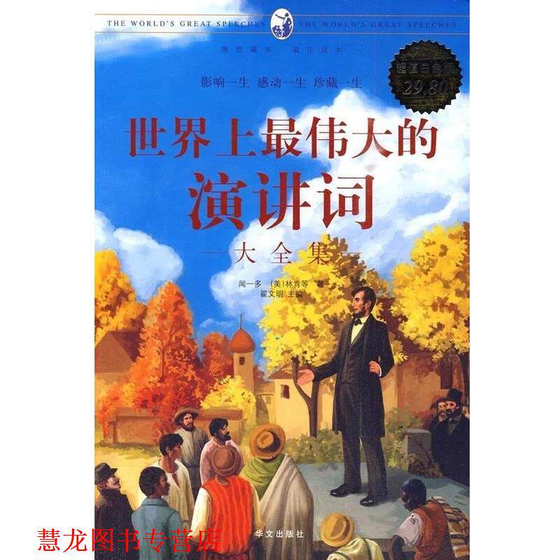【正版书籍】 世界上的演讲词大全集 闻一多 等著 华文出版社