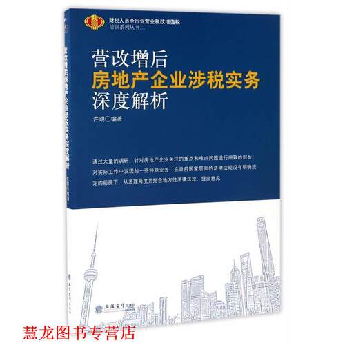 【正版书籍】 营改增后房地产企业涉税实务深度解析 许明编 立信会计出版社