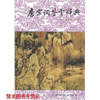 【正版书籍】 唐宋词鉴赏辞典：唐五代北宋 唐圭璋,周汝昌 著 上海辞书出版社