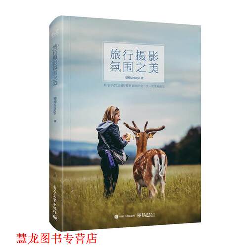 【正版书籍】 旅行摄影氛围之美 穆穆vintage 电子工业出版社