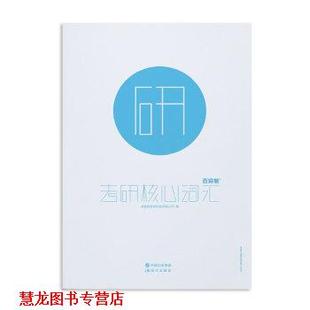 百词斩考研核心词汇 书籍 成都超有爱科技有限公司 编 社 现代出版 正版