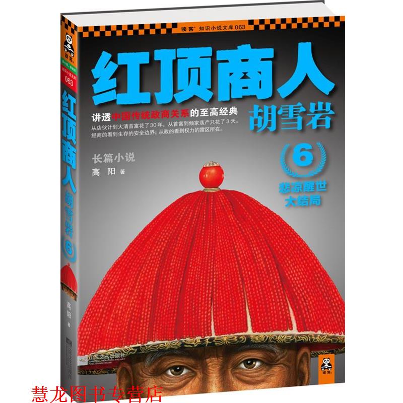 【正版书籍】 红顶商人6 高阳　著 江苏文艺出版社