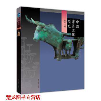【正版书籍】 普通高等教育“”国家级规划教材:中国审美文化简史 陈炎 著 高等教育出版社